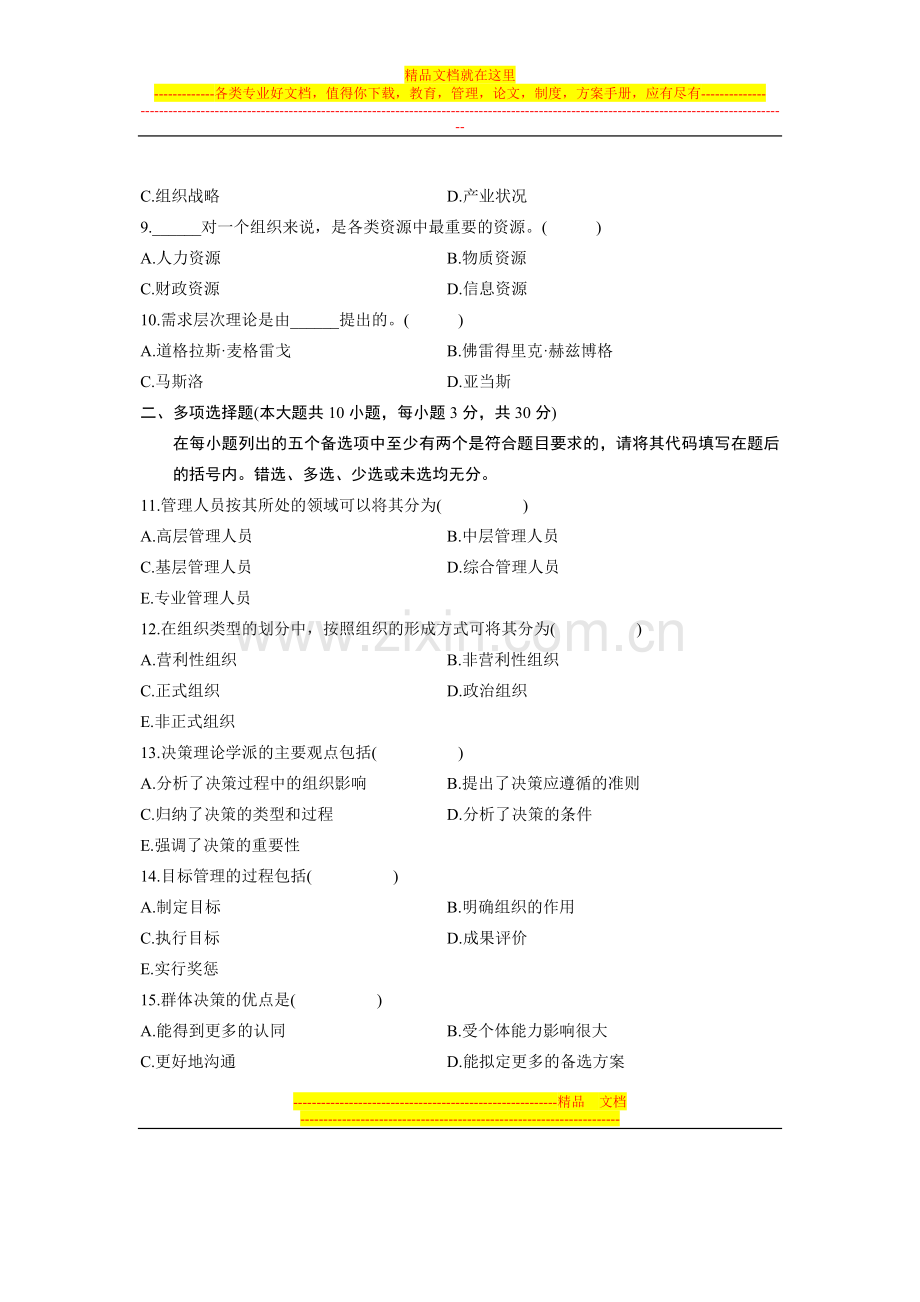 浙江省2012年1月高等教育自学考试-现代企业管理(一)试题-课程代码02625.doc_第2页