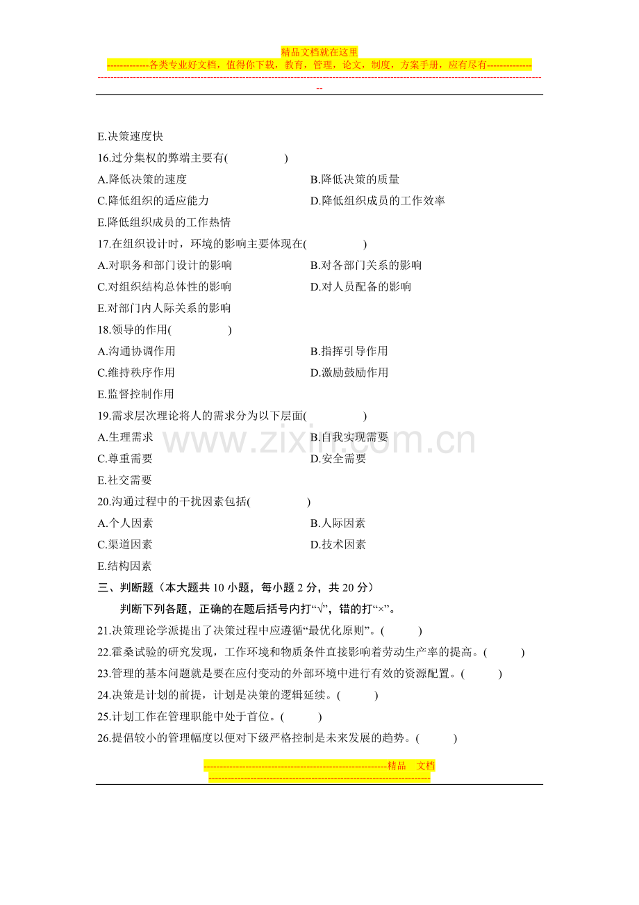 浙江省2012年1月高等教育自学考试-现代企业管理(一)试题-课程代码02625.doc_第3页