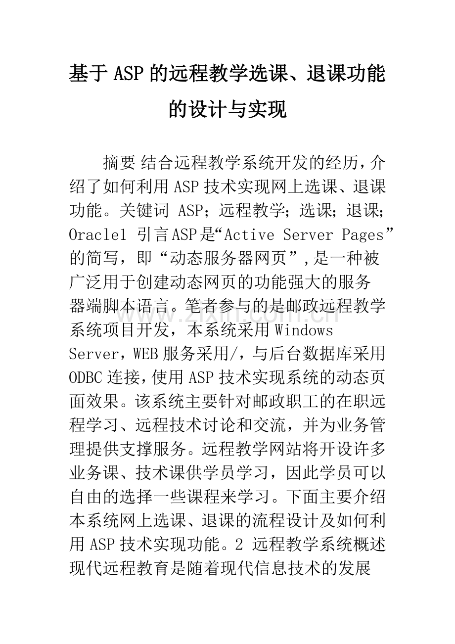 基于ASP的远程教学选课、退课功能的设计与实现.docx_第1页