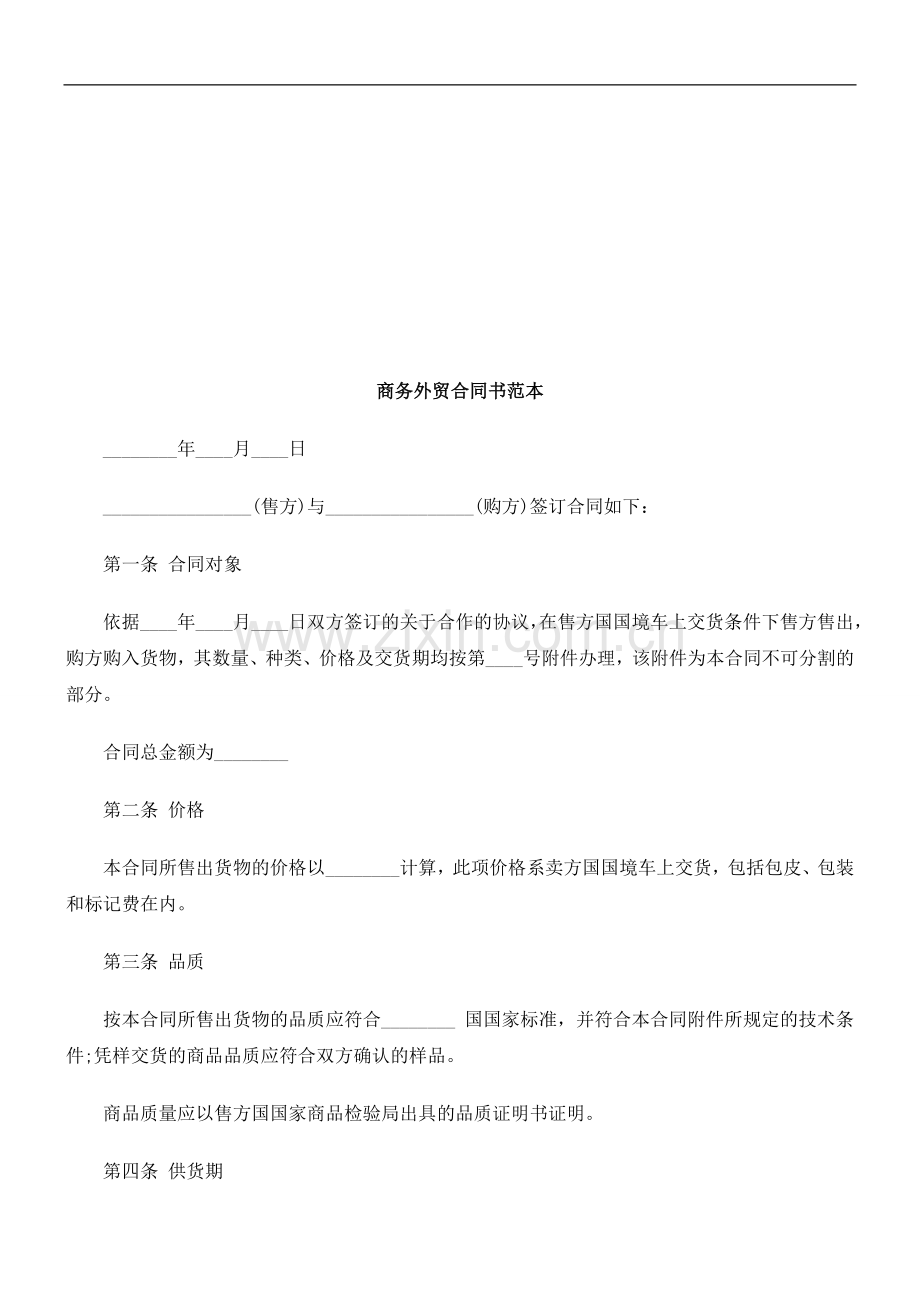 商务外贸商务外贸合同书范本的应用.doc_第1页