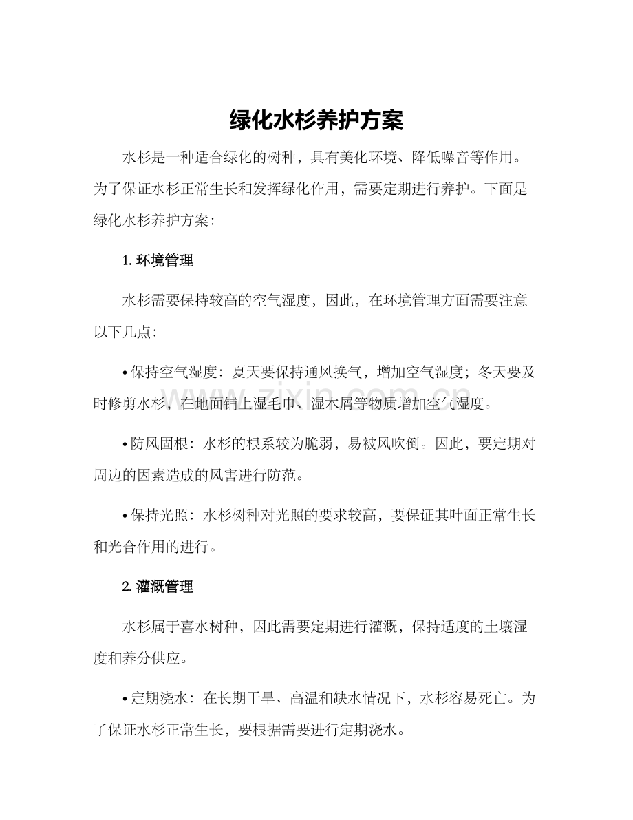 绿化水杉养护方案.docx_第1页