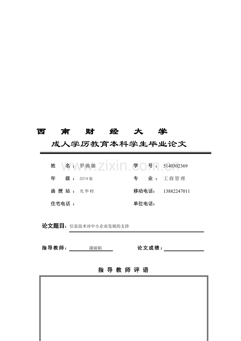 信息技术对中小企业发展的支持.doc_第1页