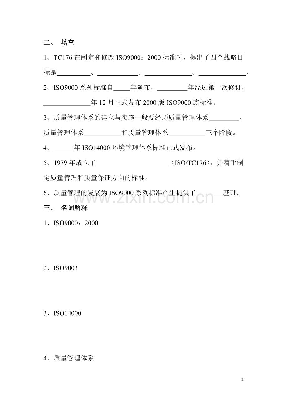 质量管理形成性考核作业二.doc_第2页