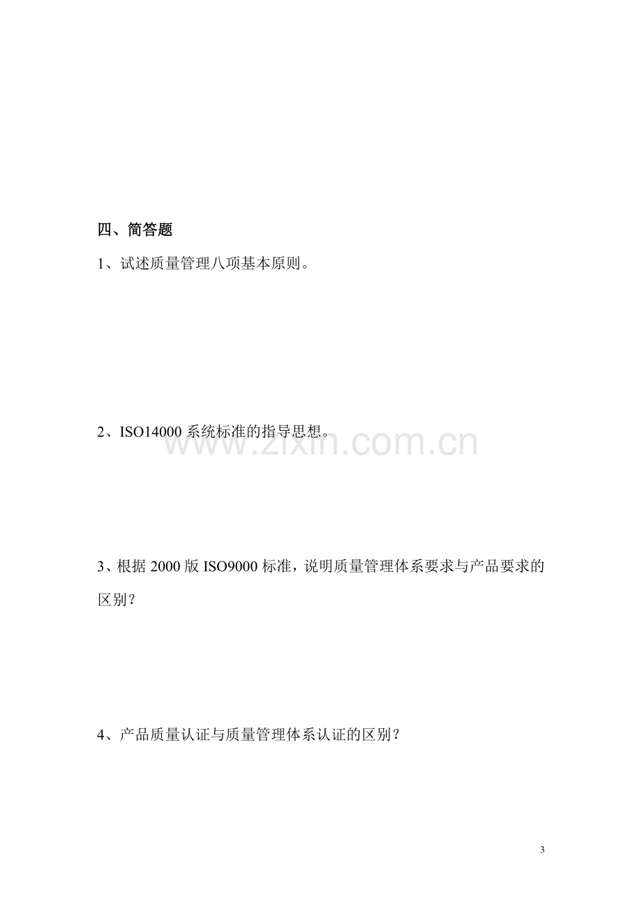 质量管理形成性考核作业二.doc_第3页