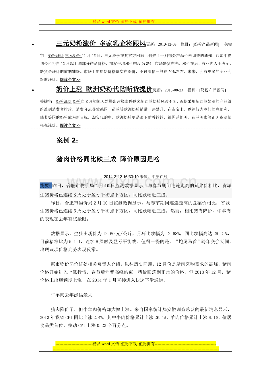 《微观经济与企业定价》课程考核2015..doc_第3页