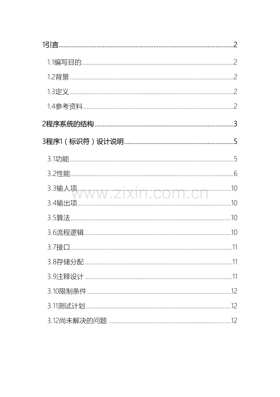 软件工程学生选课系统详细设计说明书.doc_第2页