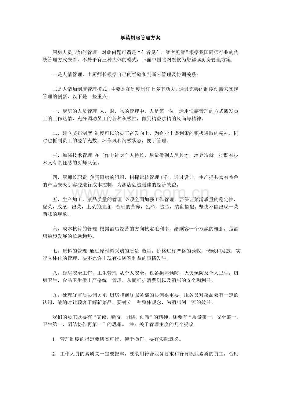 解读厨房管理方案.doc_第1页