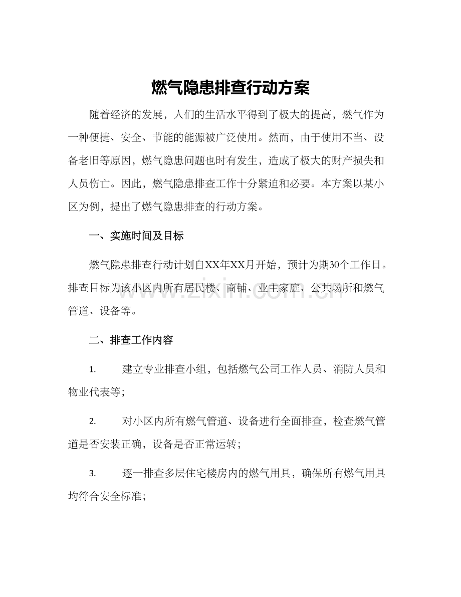 燃气隐患排查行动方案.docx_第1页