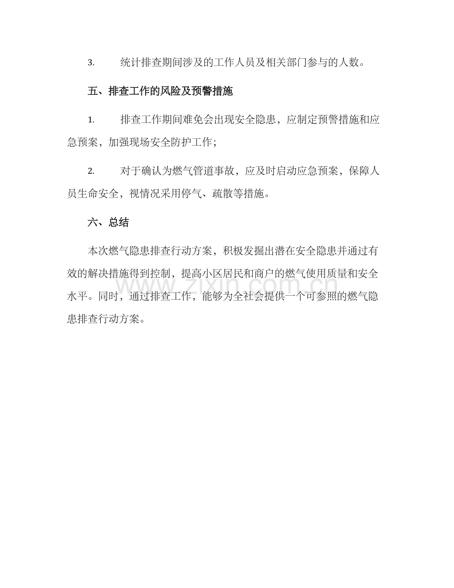 燃气隐患排查行动方案.docx_第3页