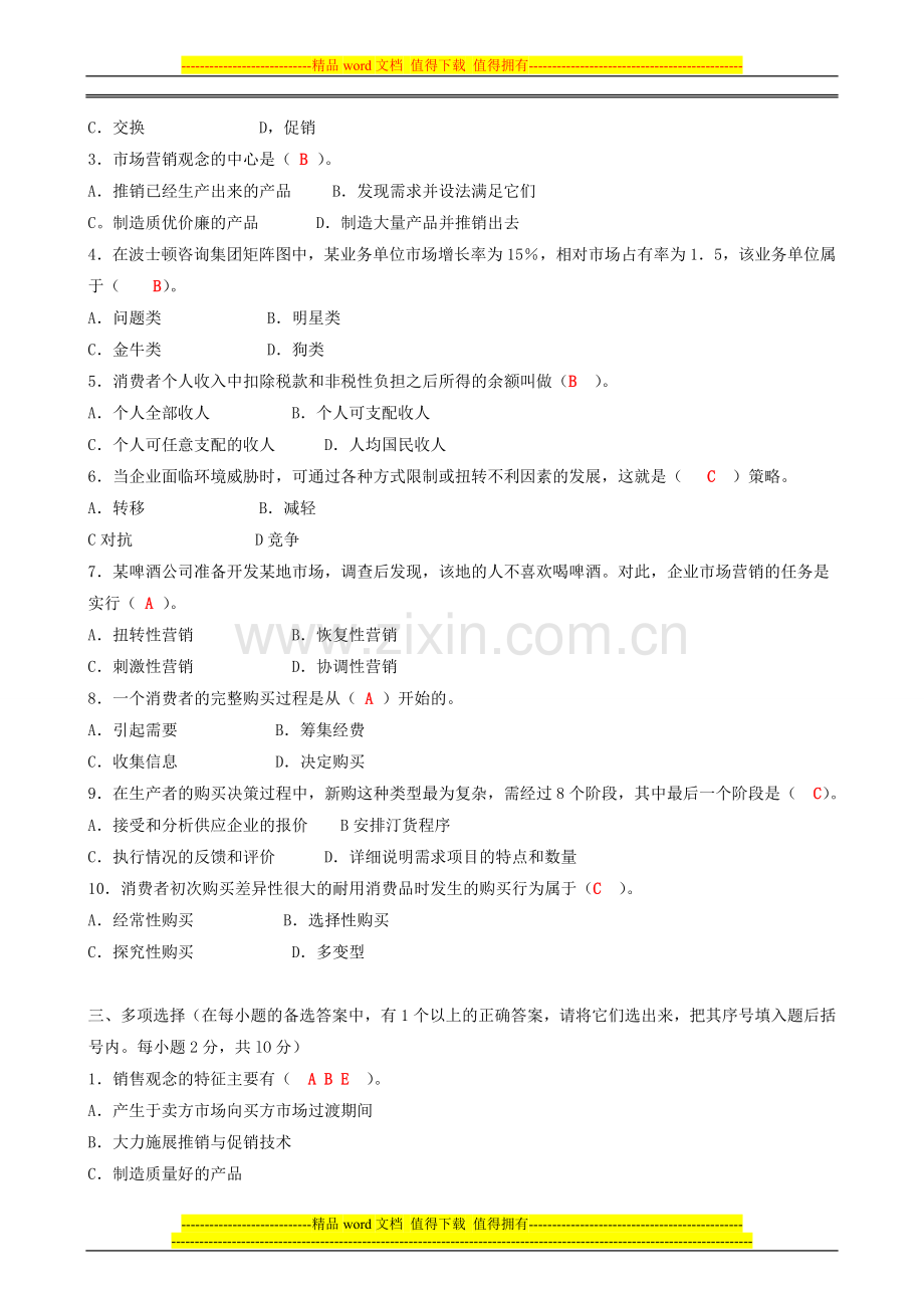 2014电大市场营销学形成性考核册答案(含题)-2..doc_第2页