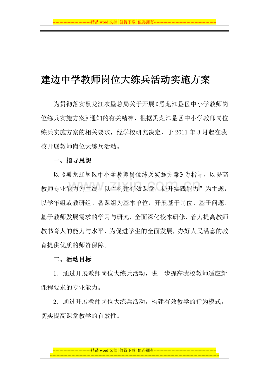 建边中学教师岗位大练兵活动实施方案.doc_第1页