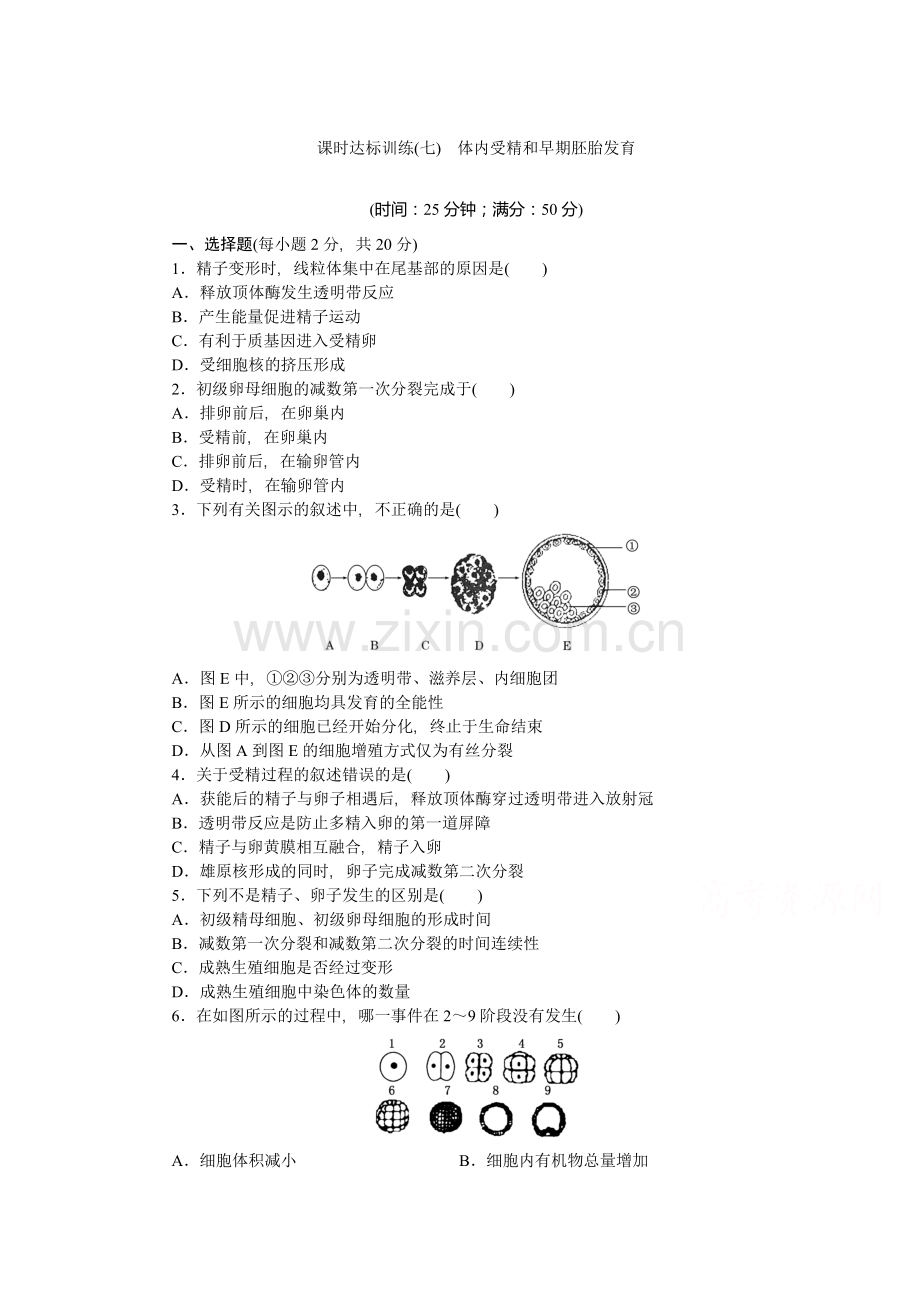 体内受精和早期胚胎发育达标训练.doc_第1页