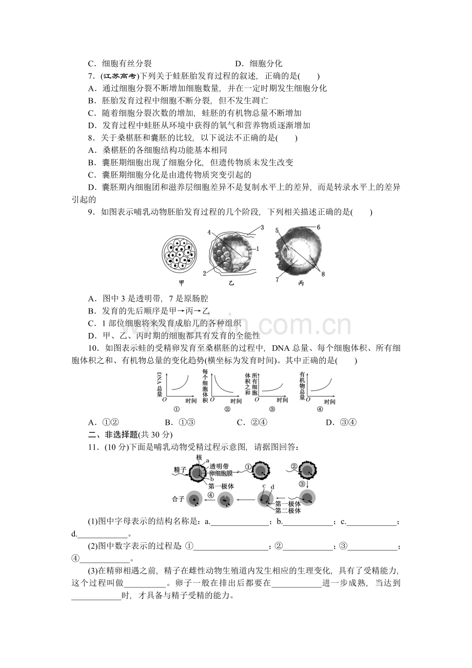 体内受精和早期胚胎发育达标训练.doc_第2页