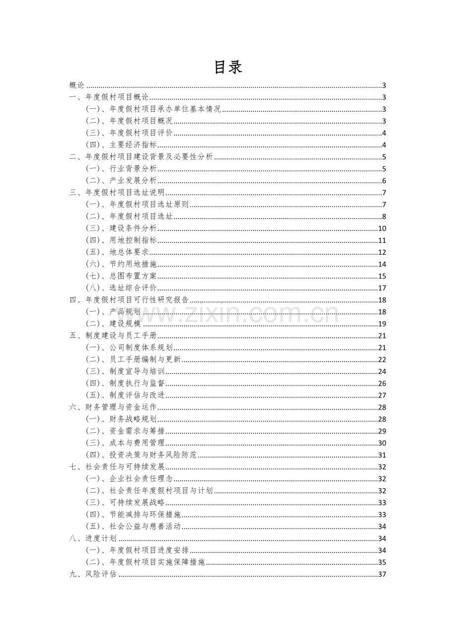 2024年年度假村项目可行性分析报告.docx_第2页