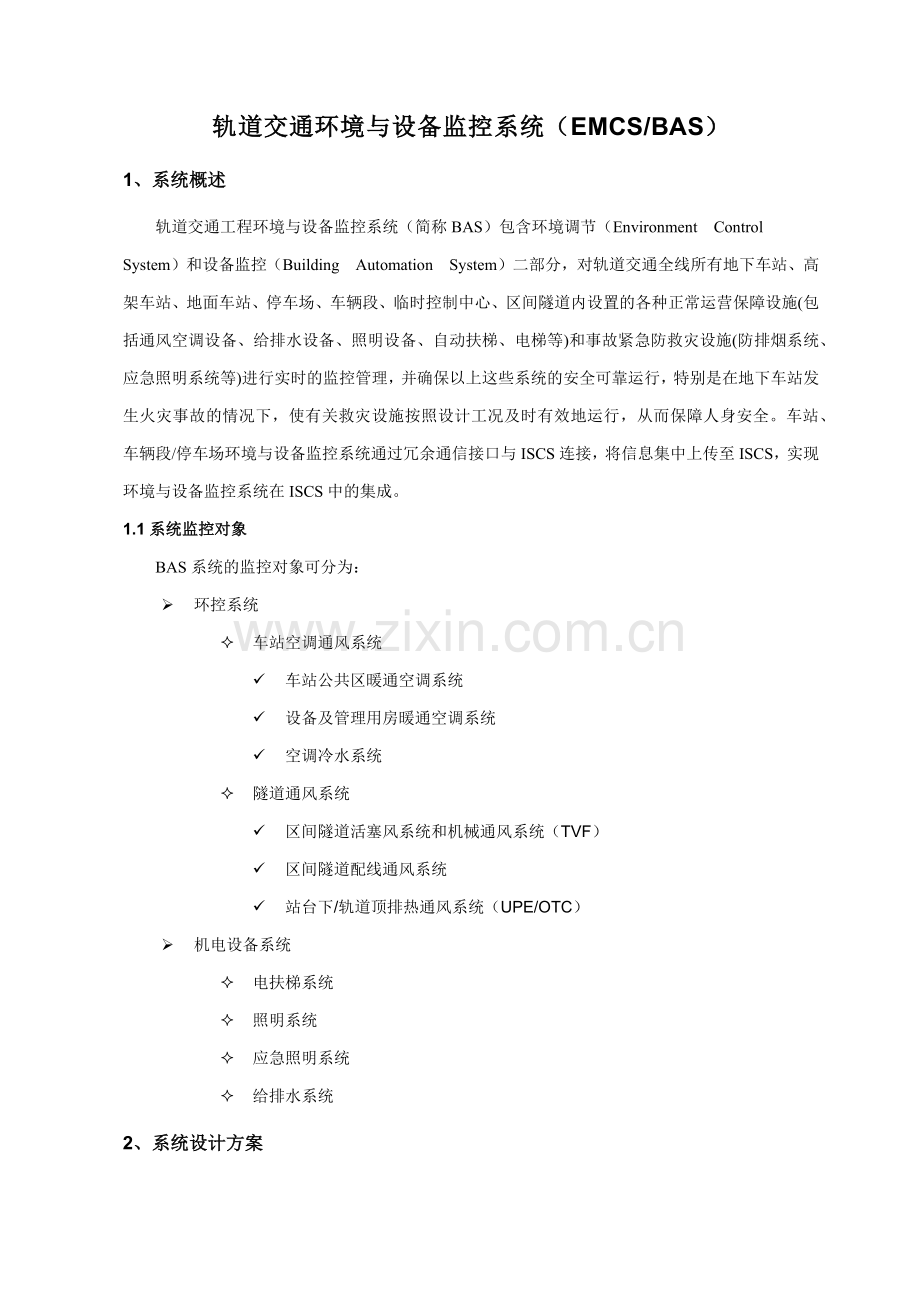 轨道交通自动化工程BAS系统设计方案.docx_第1页