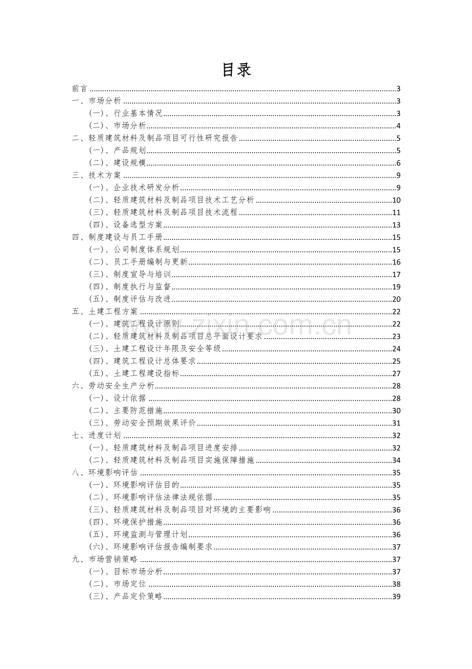 2024年轻质建筑材料及制品项目可行性分析报告.docx_第2页