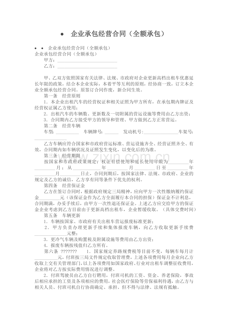 承包合同----企业承包经营合同(全额承包).docx_第1页