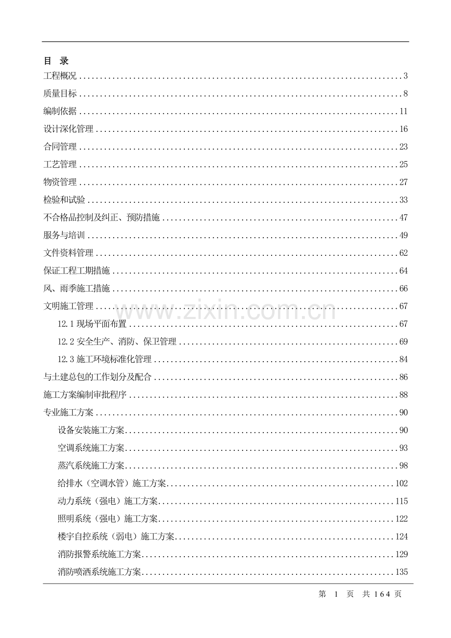 某五星级酒店机电安装施工组织设计.doc_第1页