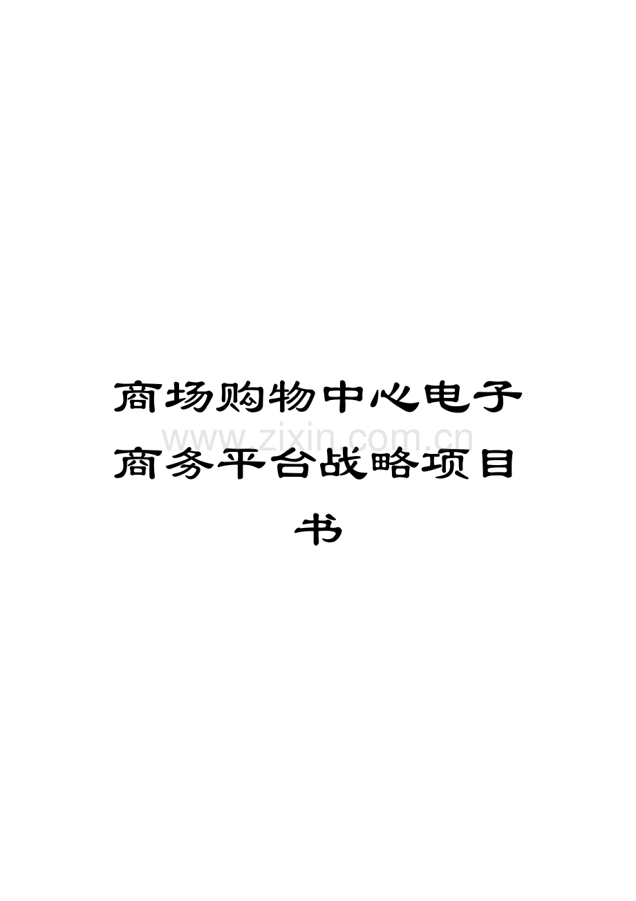 商场购物中心电子商务平台战略项目书模板.docx_第1页