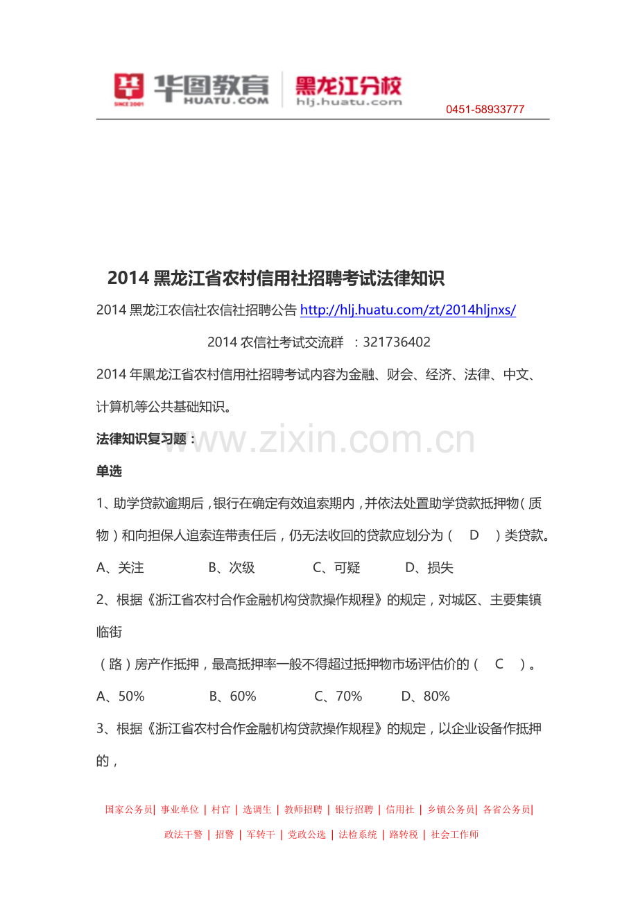 2014黑龙江省农村信用社招聘考试法律知识.doc_第1页