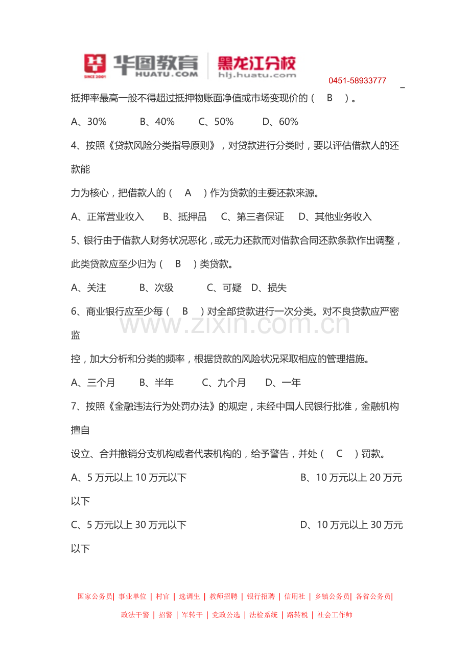 2014黑龙江省农村信用社招聘考试法律知识.doc_第2页