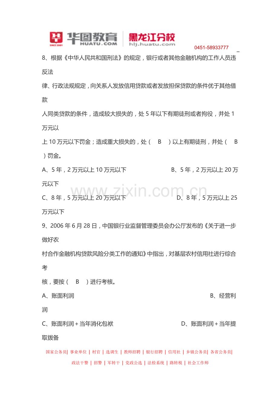 2014黑龙江省农村信用社招聘考试法律知识.doc_第3页