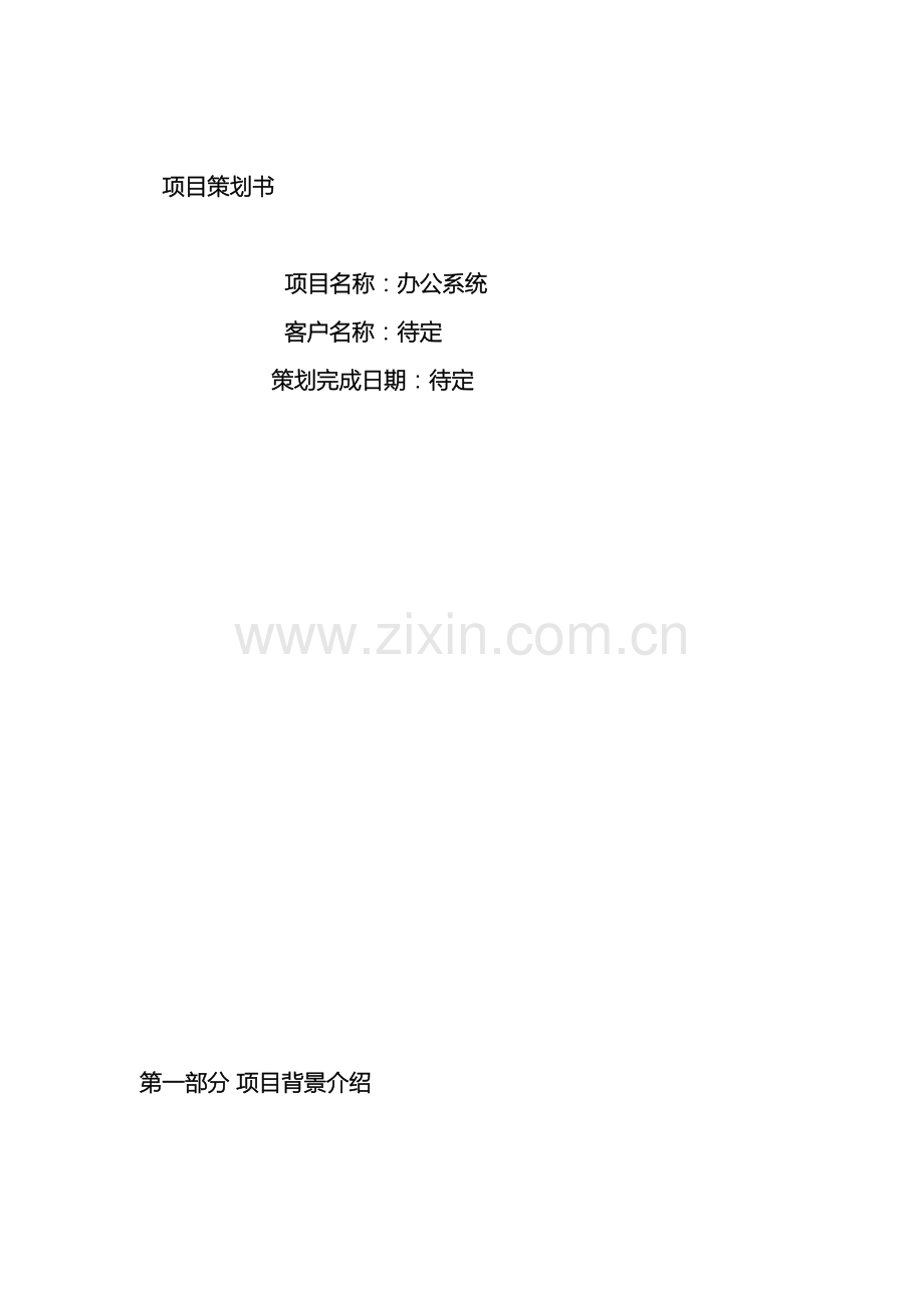 软件项目策划书.doc_第2页