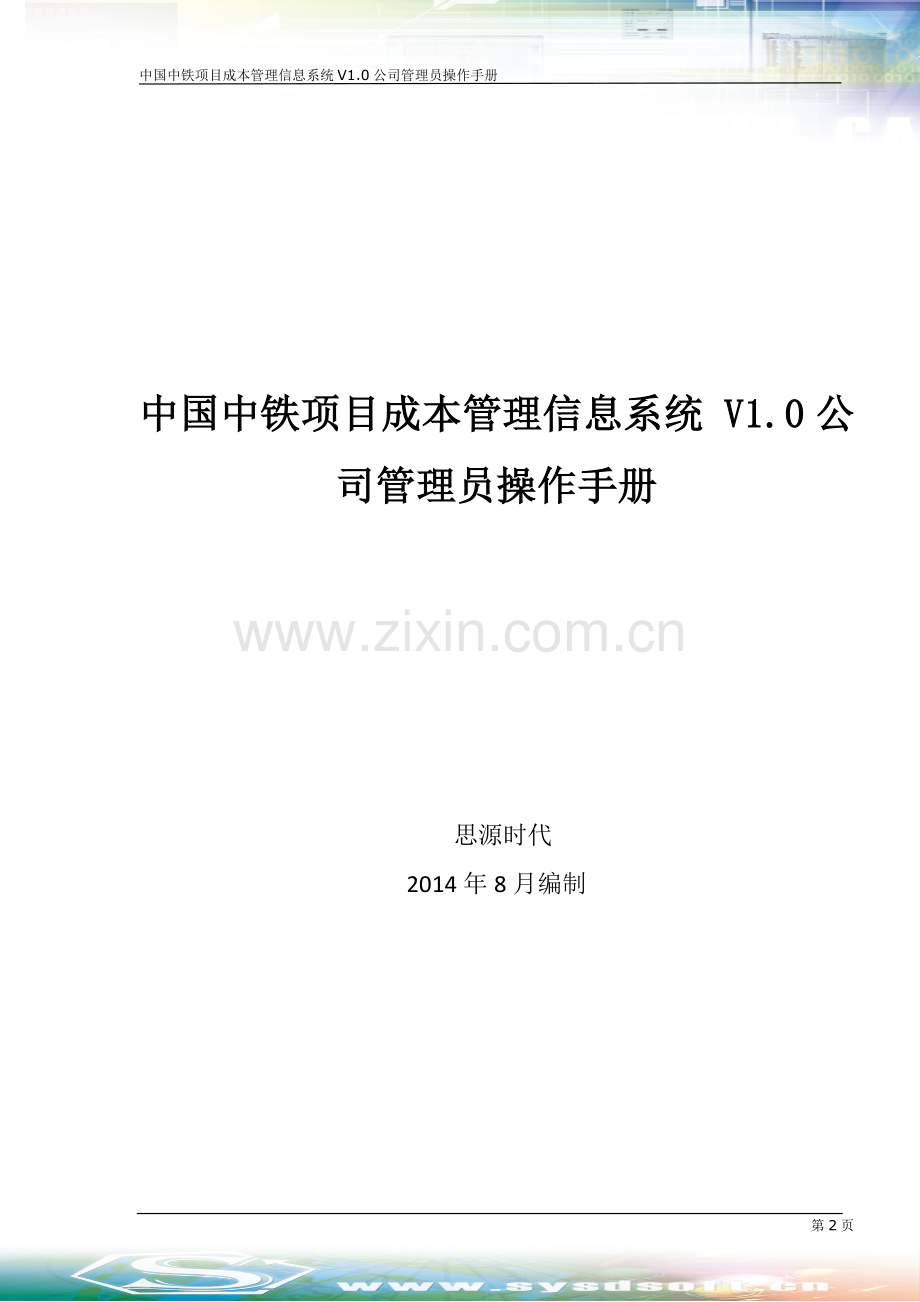 中国中铁项目成本管理信息系统-V1.0-公司管理员操作手册20140904.doc_第2页