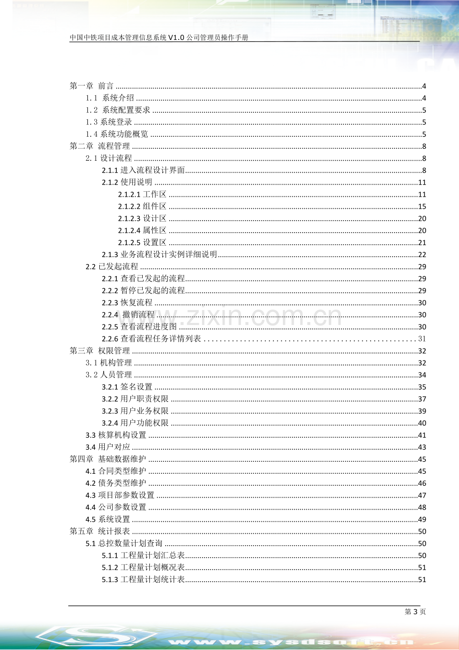 中国中铁项目成本管理信息系统-V1.0-公司管理员操作手册20140904.doc_第3页