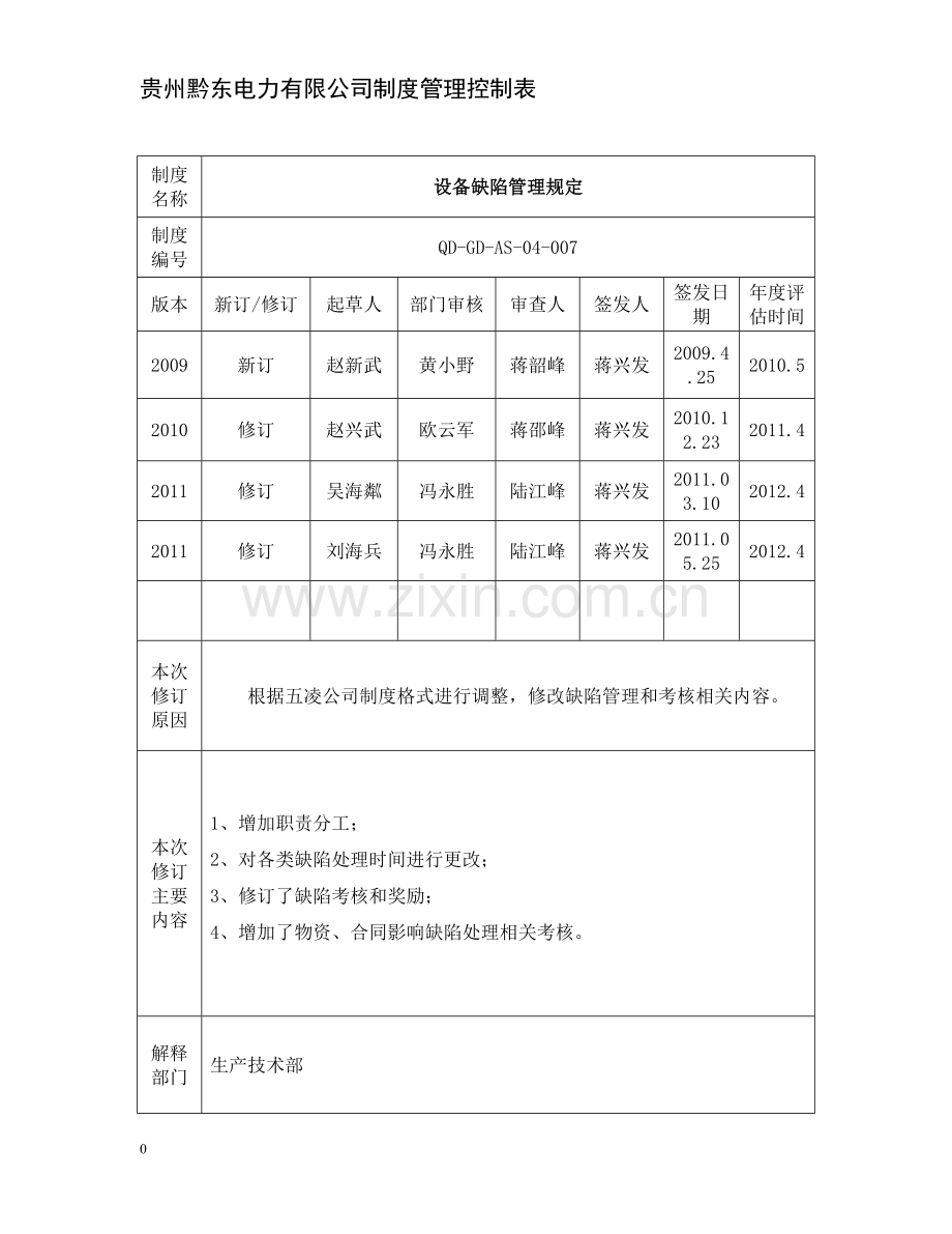 缺陷管理制度.doc_第1页