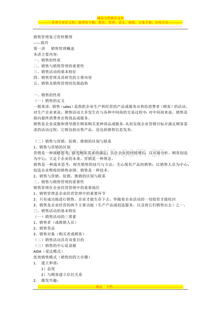 销售管理复习资料整理.docx_第1页