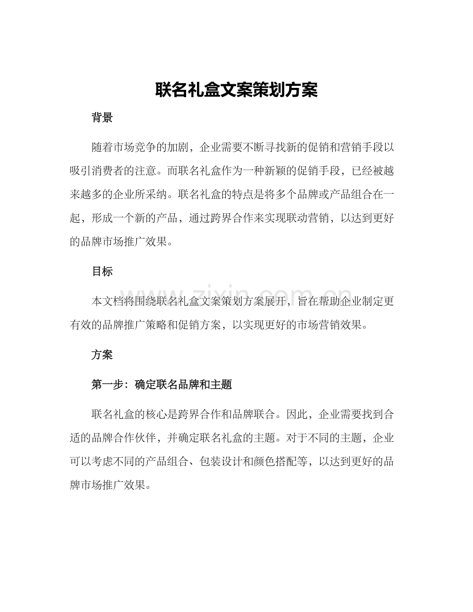 联名礼盒文案策划方案.docx_第1页