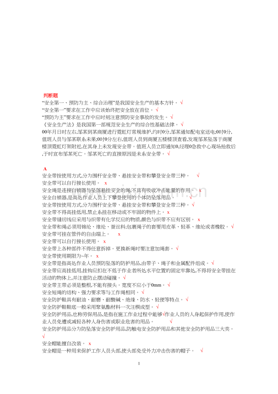 登高作业考试判断题.doc_第1页