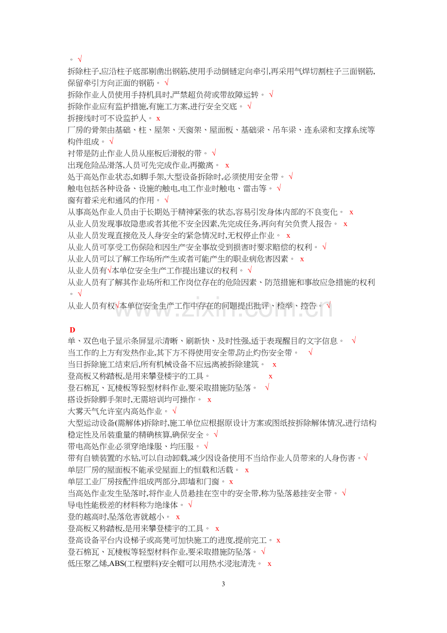 登高作业考试判断题.doc_第3页