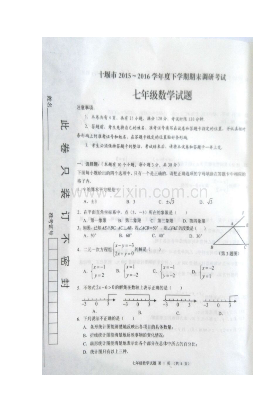 湖北省十堰市2015-2016学年七年级数学下册期末检测题.doc_第2页