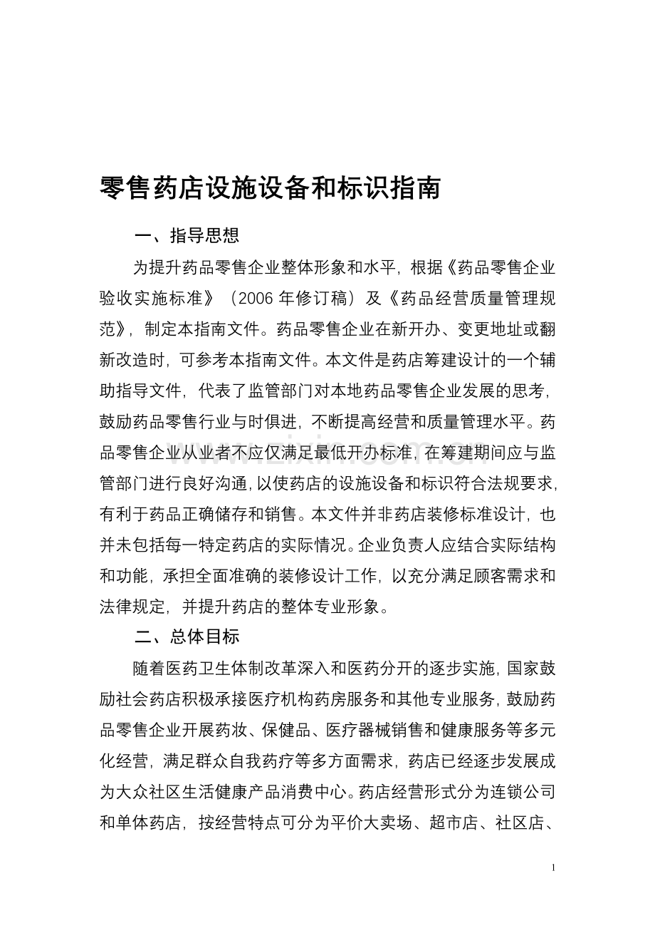 零售药店设施设备和标识指南.doc_第1页