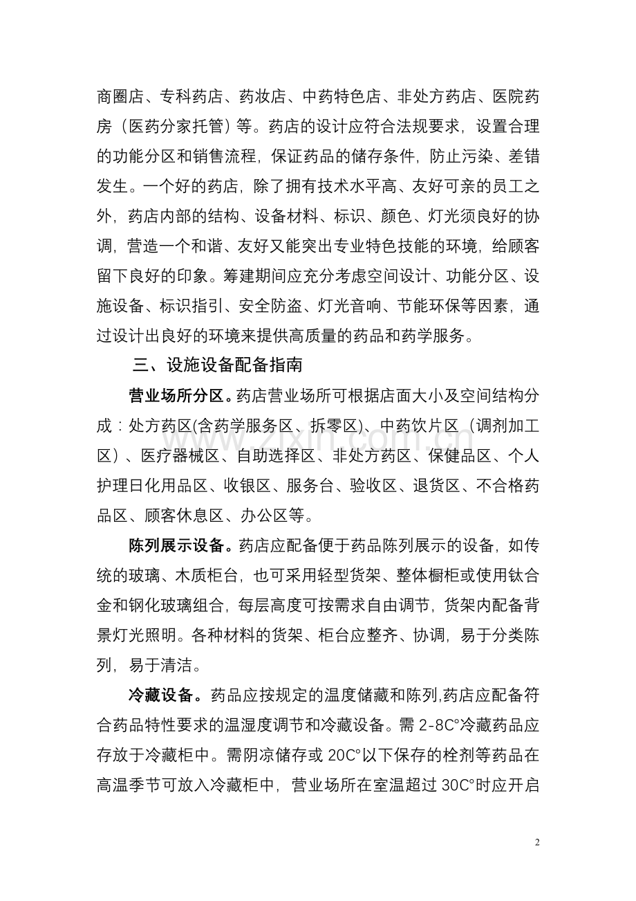 零售药店设施设备和标识指南.doc_第2页