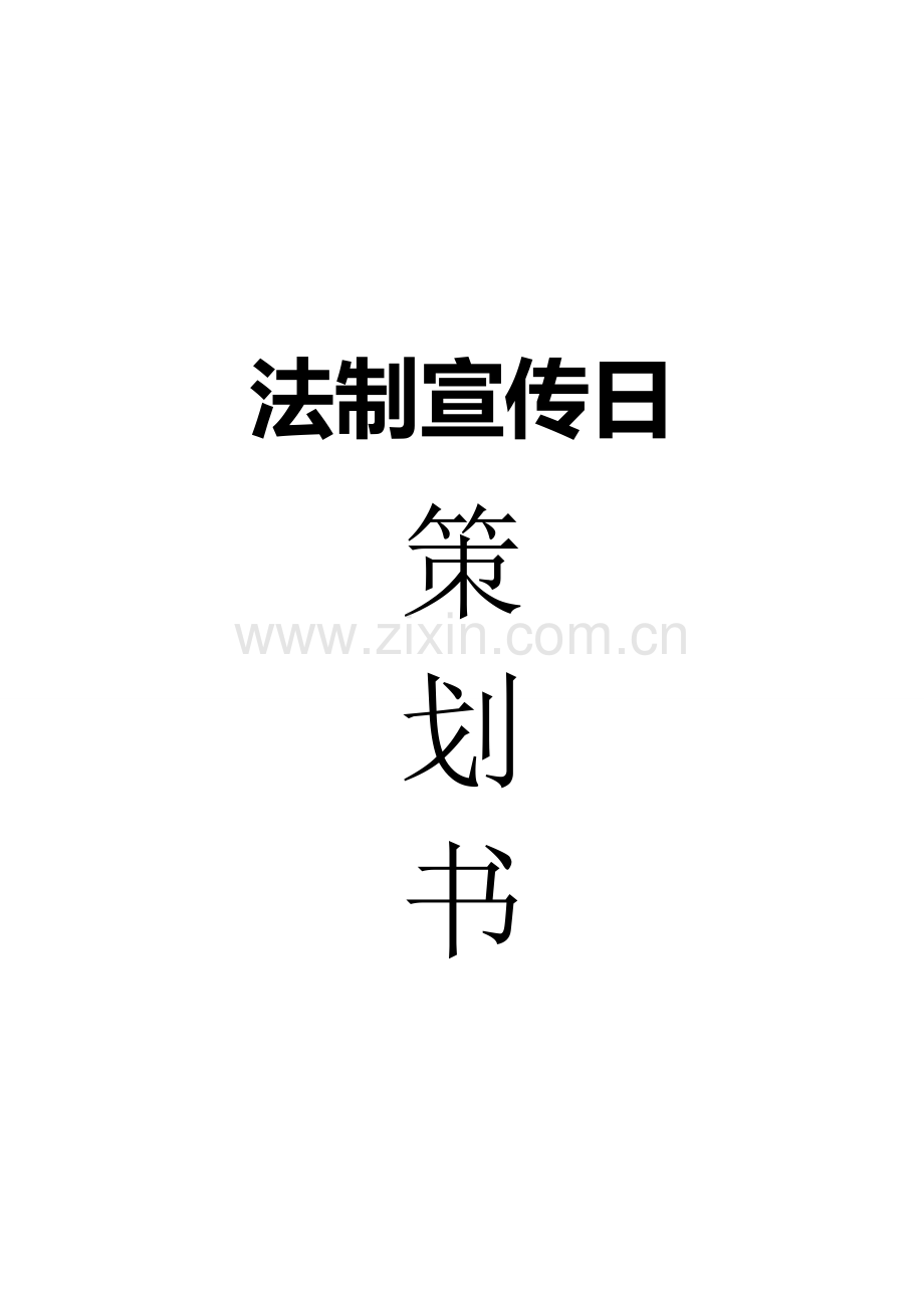 法制宣传日策划书.doc_第2页