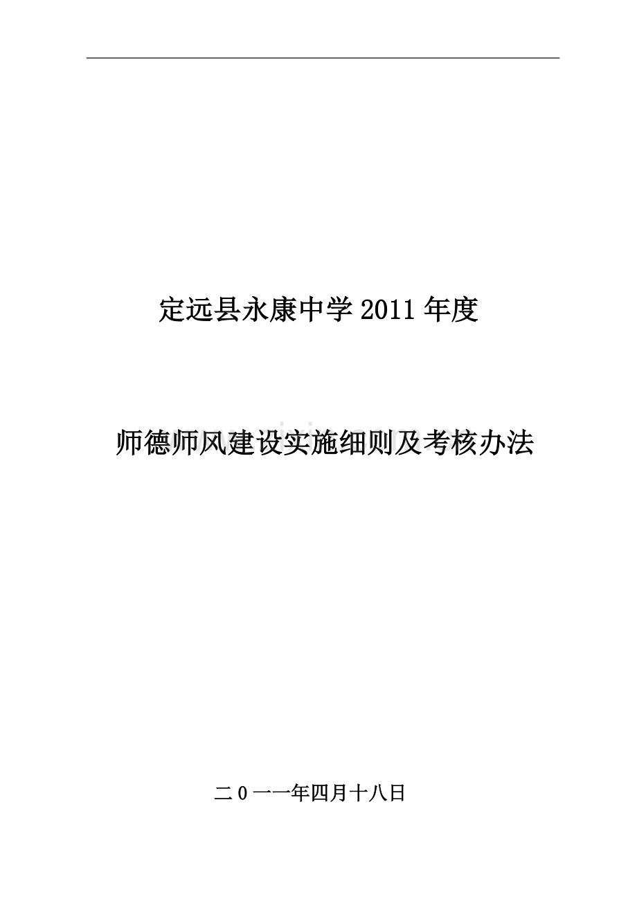 定远县永康中学师德建设实施细则及考核办法..doc_第1页