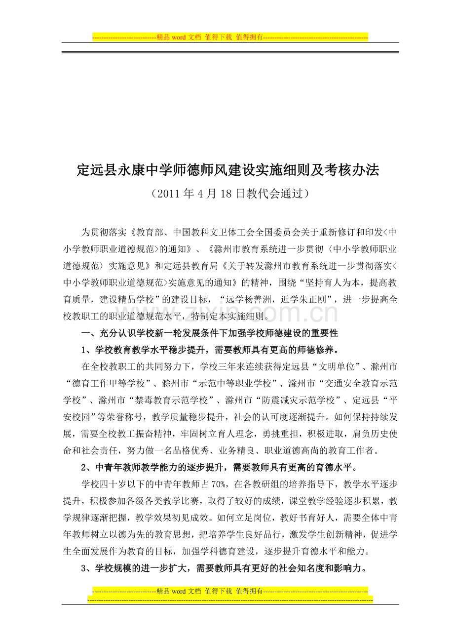 定远县永康中学师德建设实施细则及考核办法..doc_第2页