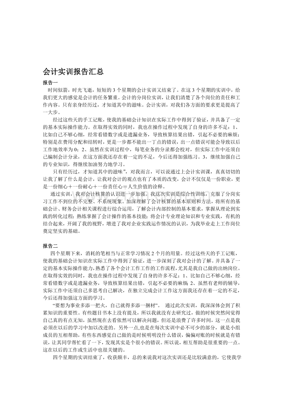 会计实训报告总结汇总.doc_第1页