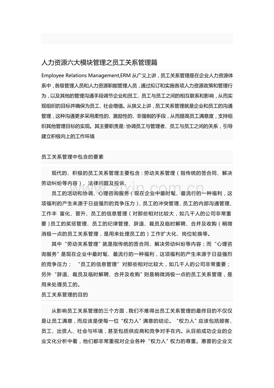 人力资源六大模块管理之员工关系管理.doc_第1页