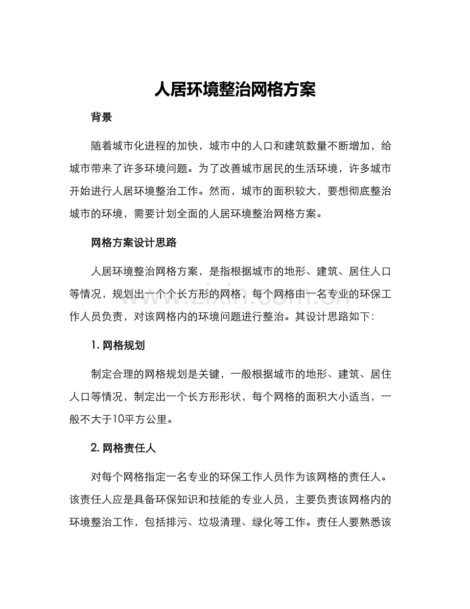 人居环境整治网格方案.docx_第1页