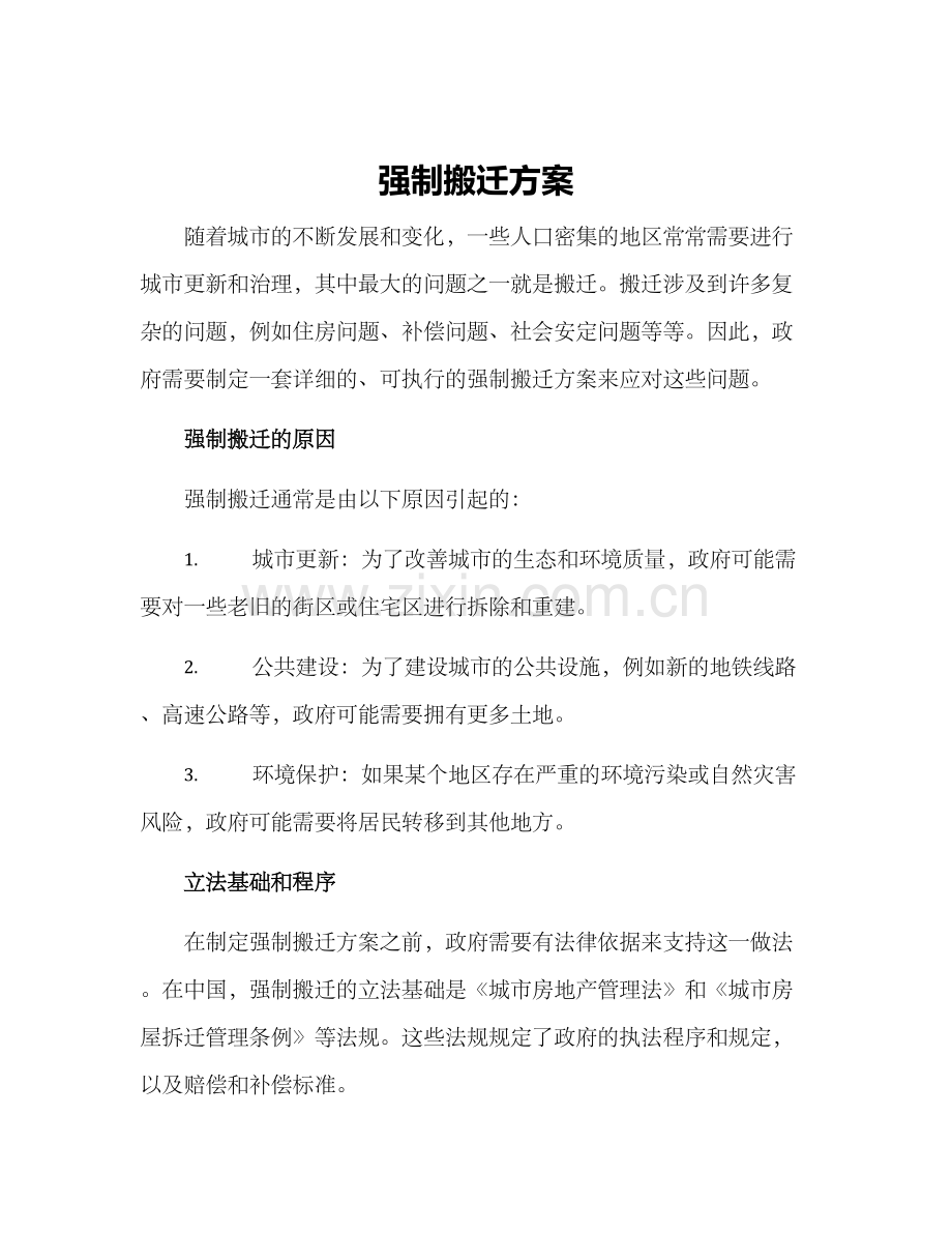 强制搬迁方案.docx_第1页