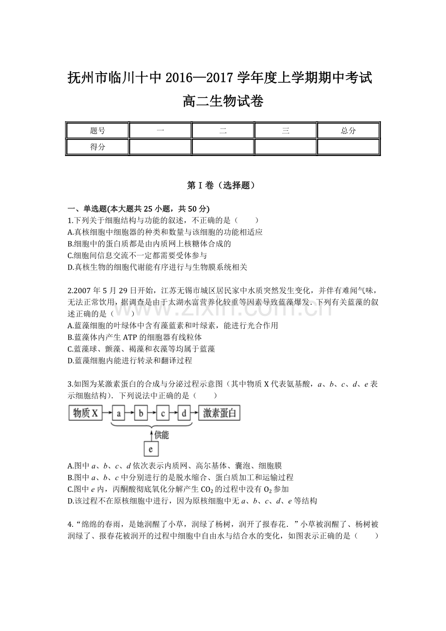 江西省临川十中2016-2017学年高二生物上册期中考试题.doc_第1页