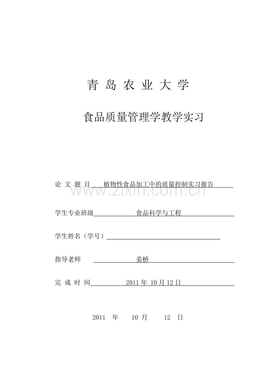 食品质量管理学教学实习报告.doc_第1页