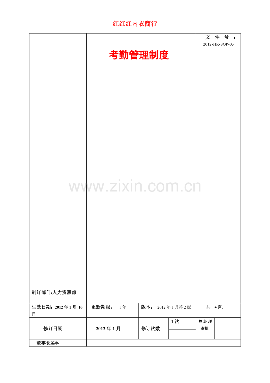 2012考勤管理制度(15修定).doc_第1页