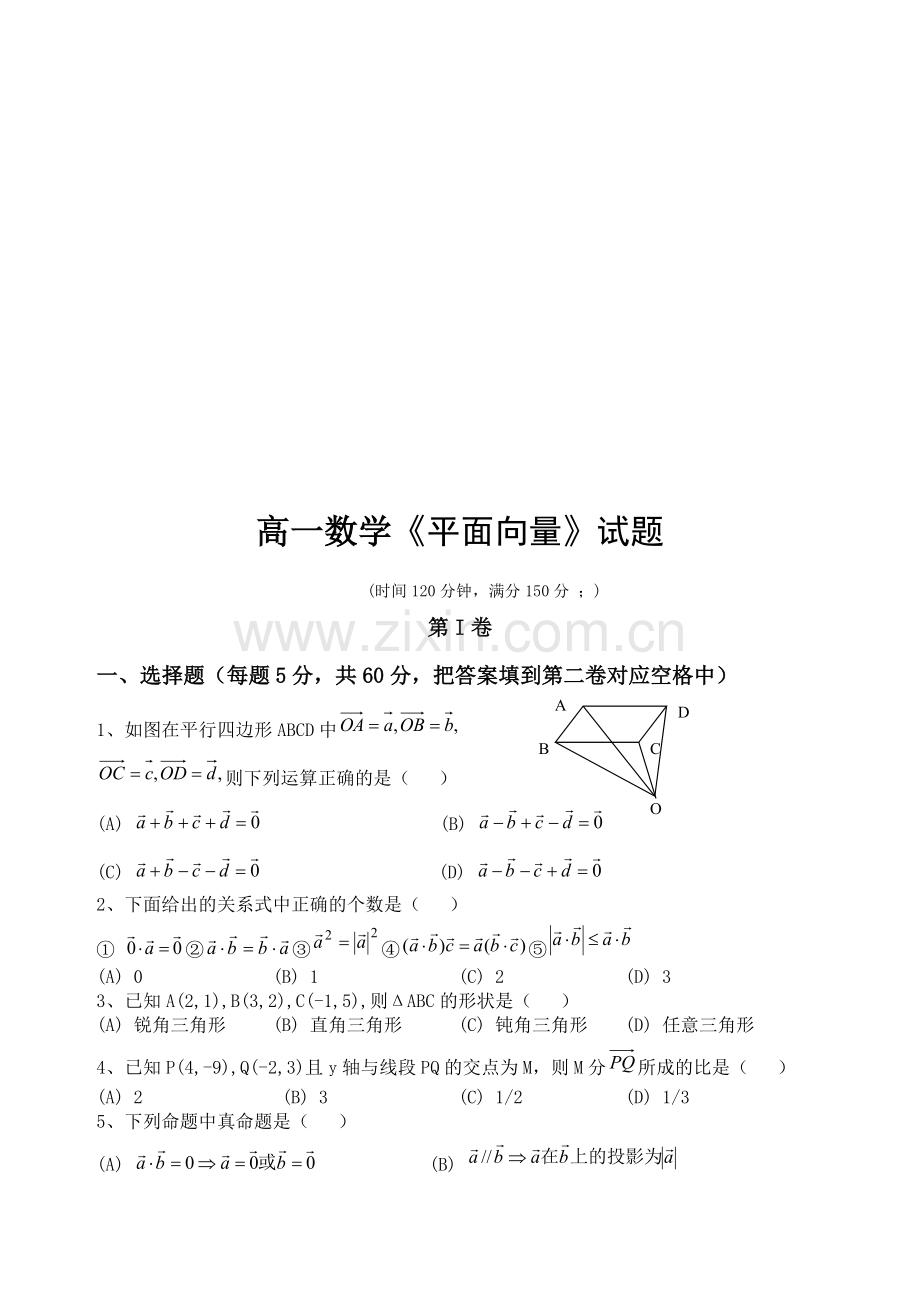 高一数学《平面向量》试题.doc_第1页