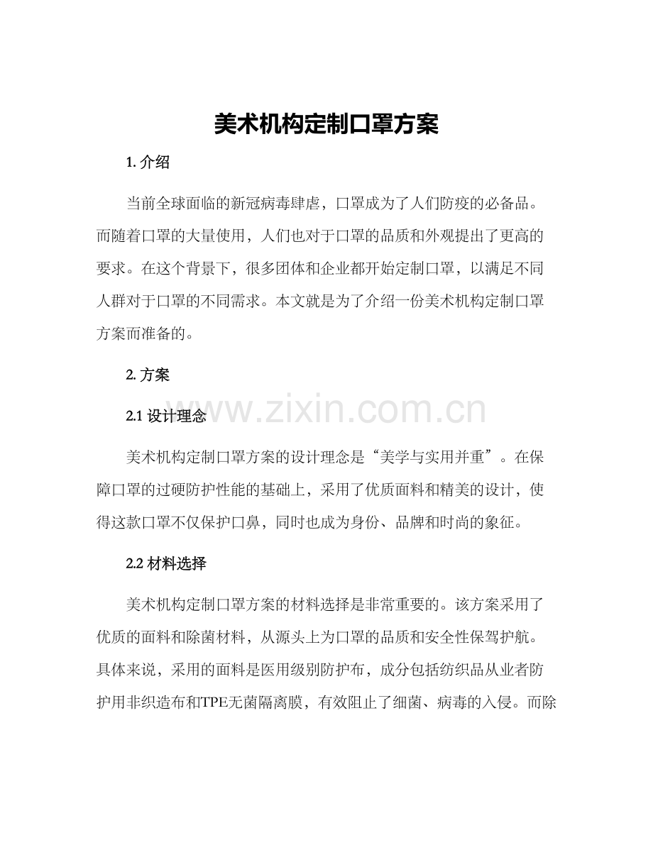 美术机构定制口罩方案.docx_第1页