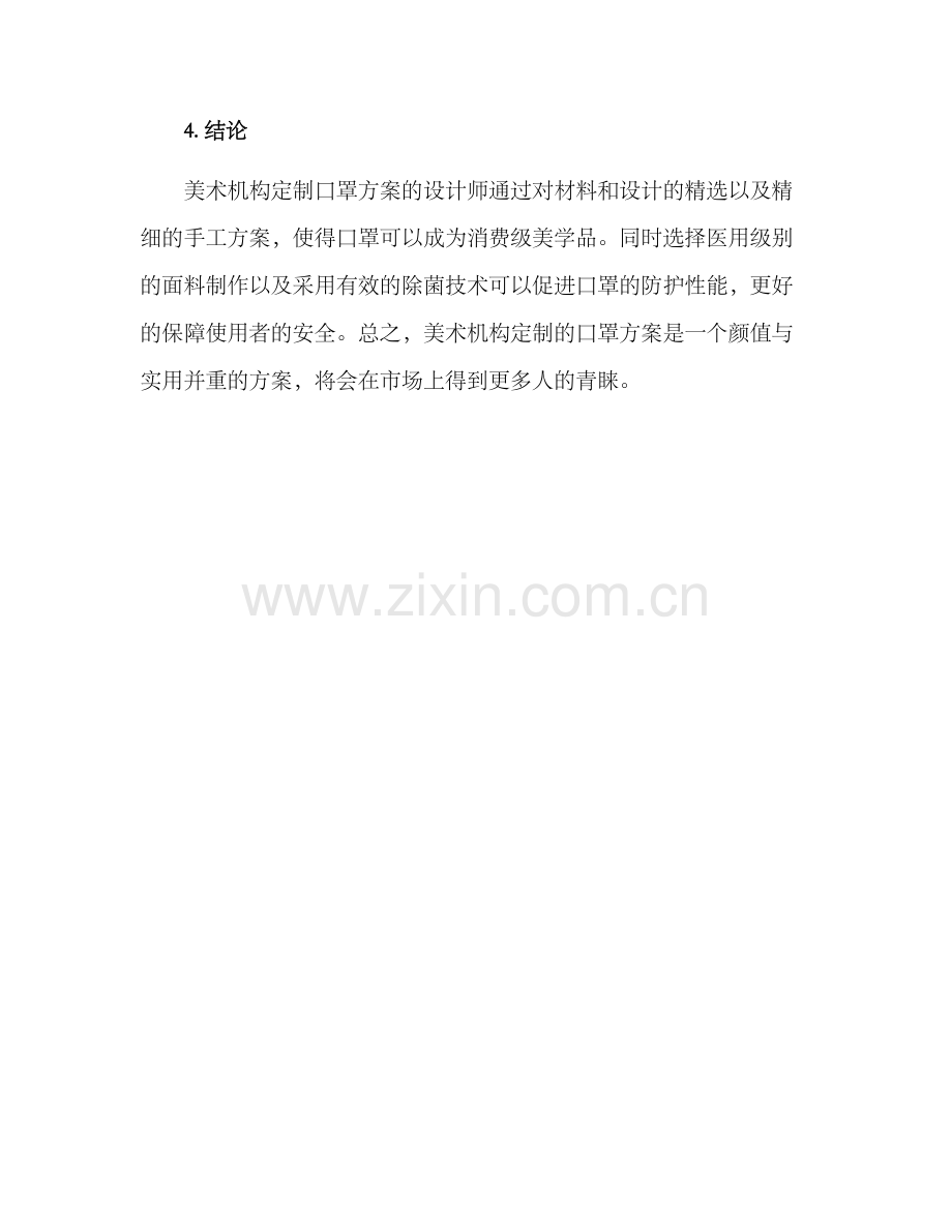 美术机构定制口罩方案.docx_第3页